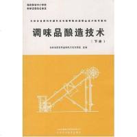 [二手8成新]调味品酿造技术() 9787807620983