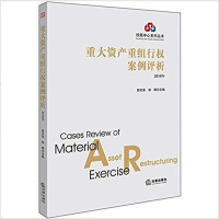 [二手8成新]重大资产重组行权案例评析 9787519724481