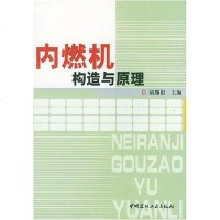 [二手8成新]内燃机构造与原理 9787801595386