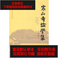 [二手8成新]寒山寺论学集 9787802541856