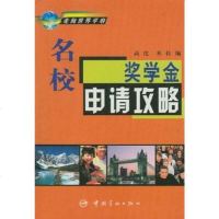 [二手8成新]名校奖学金申请攻略 9787801444806