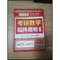 [二手8成新]2020考研数学李永乐考研数学临阵磨枪·数学二 9787560586311