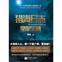 [二手8成新]猎海日志 9787559425294