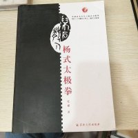 【二手8成新】杨式太极拳/厦三官道院文库·张斌武术丛书 9787518803095