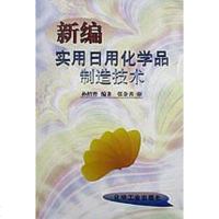 [二手8成新]新编实用日用化学品制造技术 9787502516949
