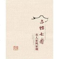 [二手8成新]三坊七巷名人家风家训 平 9787211073412