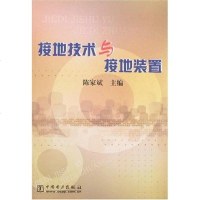 【二手8成新】接地技术与接地装置 9787508312446