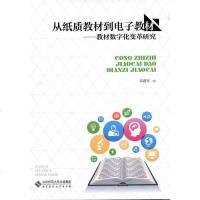 [二手8成新]从纸质教材到电子教材:教材数字化变革研究 9787303222339