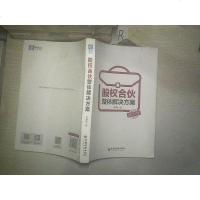 [二手8成新]股权合伙整体解决方案 9787513649803