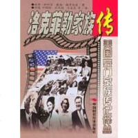 【二手8成新】洛克菲勒家族传 9787801694935