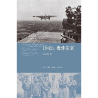 [二手8成新]1942:轰炸东京 9787108053084