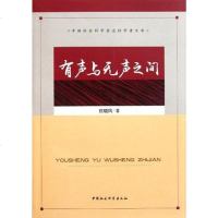 [二手8成新]有声与无声之间 9787500499350
