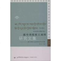 [二手8成新]藏传佛教教义阐释研究文集:藏传佛教与戒律建设研究专辑(第四辑) 9787802538474