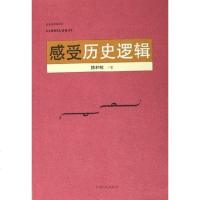 [二手8成新]感受历史逻辑 9787210032878
