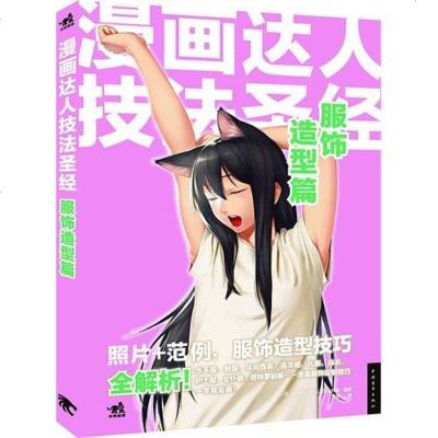 [二手8成新]服饰造型篇-漫画达人技法圣经 9787515315089