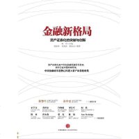 [二手8成新]金融新格局 9787508645995