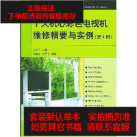 [二手8成新]十大机心彩色电视机维修精要与实例(第4) 9787115126238