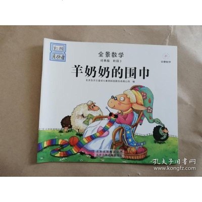 [二手8成新][二手9成新]景数学:羊奶奶的围巾[实物拍图]北京少年儿童 9787530151594
