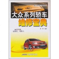 [二手8成新]大众系列轿车维修宝典 9787533748777