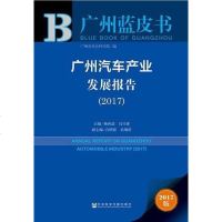 [二手8成新]广州蓝皮书:广州汽车产业发展报告(2017) 9787520109925