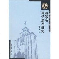 [二手8成新]赵紫宸神学思想研究 9787801238238