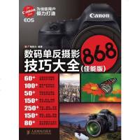 [二手8成新]数码单反摄影技巧大868(佳能版) 9787115339805