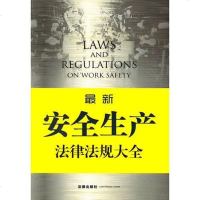 【二手8成新】安生产法律法规大 9787511867773