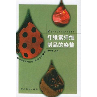 【二手8成新】纤维素纤维制品的染整 9787506420129