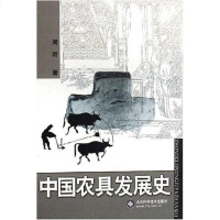 [二手8成新]国农具发展史 9787533137663
