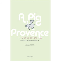 [二手8成新]一头猪在普罗旺斯 9787561344804