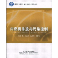 [二手8成新]内燃机排放与污染控制 9787512400061