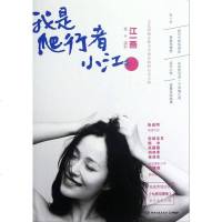 【二手8成新】我是爬行者小江 9787540457259