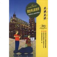 [二手8成新]走遍球--维也纳与奥地利 9787503218156