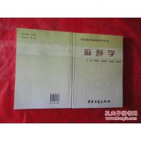 [二手8成新][二手9成新]当代医学临床诊疗书:外科学医古籍出版社韩培 9787801748188