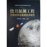 [二手8成新]绕月探测工程月球科学与探测技术研究 9787030430113