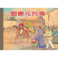 【二手8成新】阎应元抗清(50K精装本连环画) 9787532284986