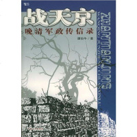 [二手8成新]战天京 9787500832553