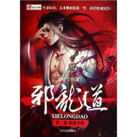 [二手8成新]邪龙道3-雷霆手段 9787806808603