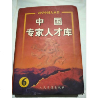 【二手8成新】【二手9成新】国专家人才库.6人民日报出版社白雪岩 主编 9787801532381