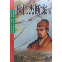 【二手8成新】狄仁杰断案集 9787538710625