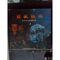 [二手8成新][二手9成新]西藏秘境:成卫东专题摄影集 12开,精装国民族摄 9787800694066