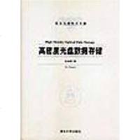 【二手8成新】高密度光盘数据存储 9787302062820