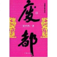 [二手8成新]废都 9787506347341