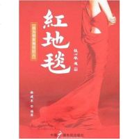 [二手8成新]红地毯 9787504355492