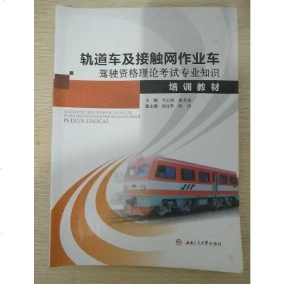 [二手8成新][二手9成新]轨道车及接触网作业车驾驶资格理论考试专业知识培 9787564337780