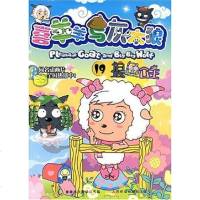 [二手8成新]喜羊羊与灰太狼19 9787115179159