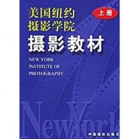 [二手8成新]美国纽约摄影学院摄影教材() 9787800073489