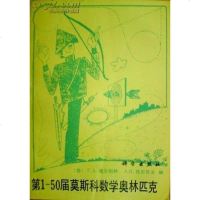 [二手8成新]第1-50届莫斯科数学奥林匹克 9787030017239
