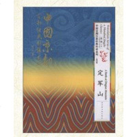 [二手8成新]国京剧百部经典外译系列·定军山 9787501358717
