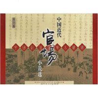 【二手8成新】国近代官场小说选十） 9787204068746